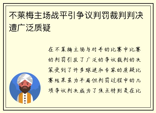 不莱梅主场战平引争议判罚裁判判决遭广泛质疑