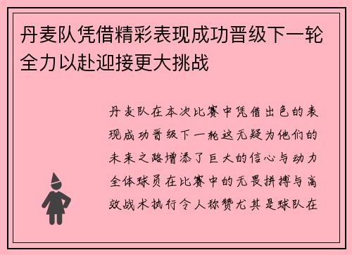 丹麦队凭借精彩表现成功晋级下一轮全力以赴迎接更大挑战