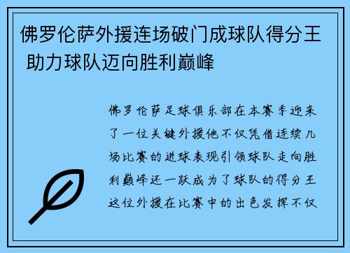 佛罗伦萨外援连场破门成球队得分王 助力球队迈向胜利巅峰