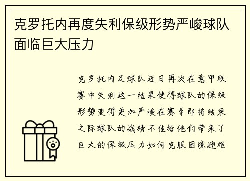 克罗托内再度失利保级形势严峻球队面临巨大压力