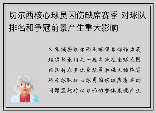 切尔西核心球员因伤缺席赛季 对球队排名和争冠前景产生重大影响