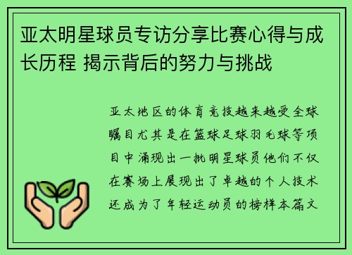 亚太明星球员专访分享比赛心得与成长历程 揭示背后的努力与挑战