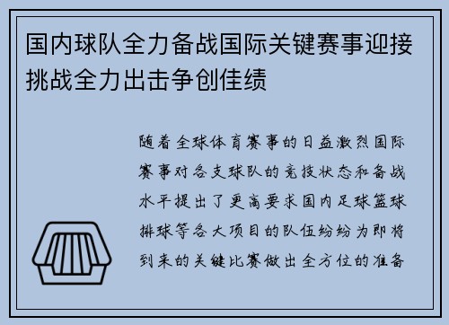 国内球队全力备战国际关键赛事迎接挑战全力出击争创佳绩