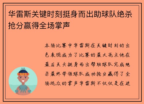 华雷斯关键时刻挺身而出助球队绝杀抢分赢得全场掌声