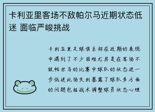 卡利亚里客场不敌帕尔马近期状态低迷 面临严峻挑战