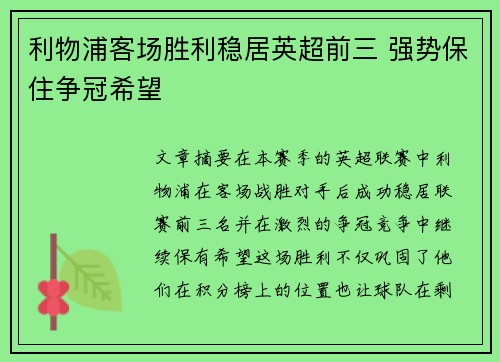 利物浦客场胜利稳居英超前三 强势保住争冠希望