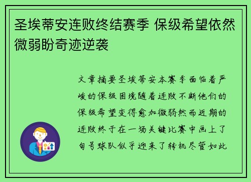 圣埃蒂安连败终结赛季 保级希望依然微弱盼奇迹逆袭