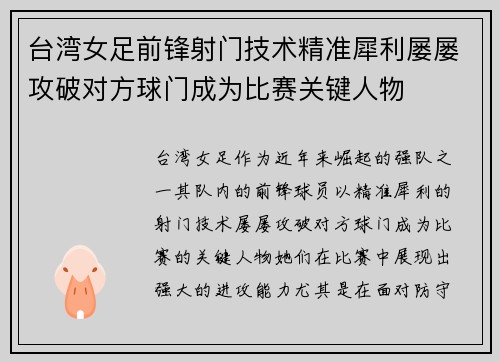 台湾女足前锋射门技术精准犀利屡屡攻破对方球门成为比赛关键人物