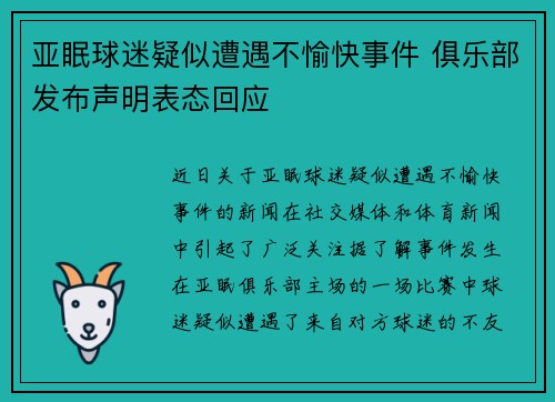 亚眠球迷疑似遭遇不愉快事件 俱乐部发布声明表态回应