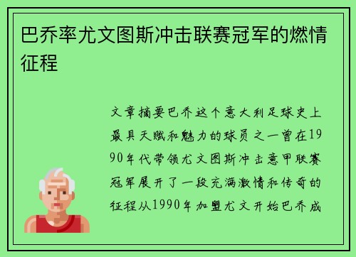 巴乔率尤文图斯冲击联赛冠军的燃情征程