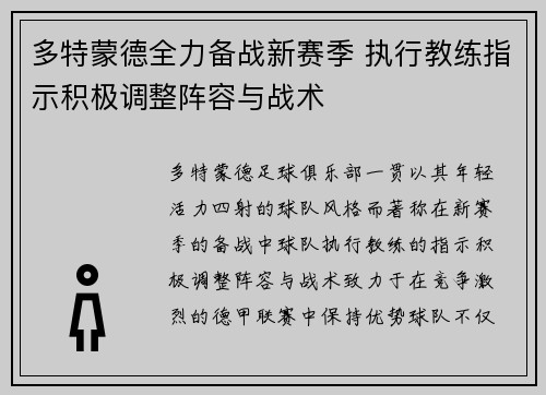 多特蒙德全力备战新赛季 执行教练指示积极调整阵容与战术