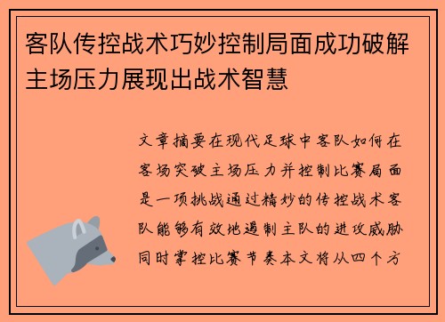 客队传控战术巧妙控制局面成功破解主场压力展现出战术智慧