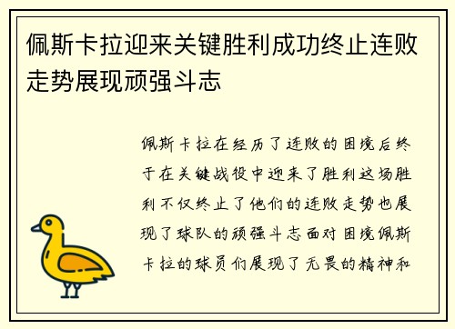 佩斯卡拉迎来关键胜利成功终止连败走势展现顽强斗志