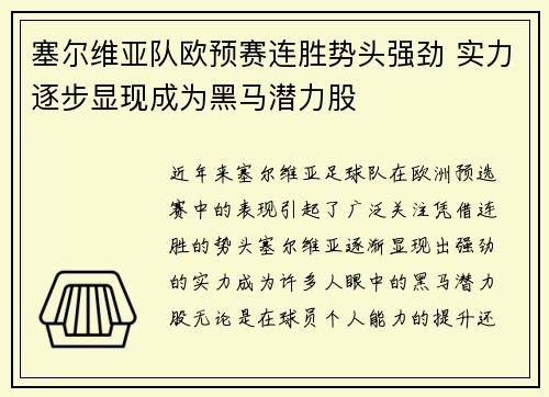 塞尔维亚队欧预赛连胜势头强劲 实力逐步显现成为黑马潜力股