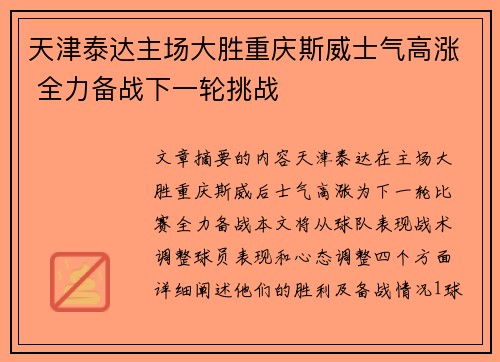 天津泰达主场大胜重庆斯威士气高涨 全力备战下一轮挑战