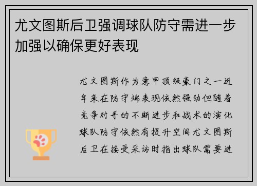 尤文图斯后卫强调球队防守需进一步加强以确保更好表现