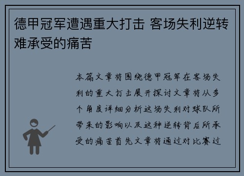 德甲冠军遭遇重大打击 客场失利逆转难承受的痛苦