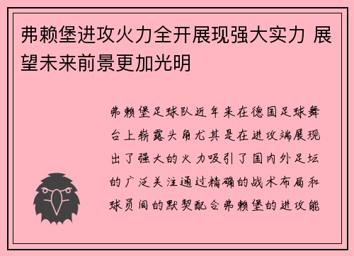 弗赖堡进攻火力全开展现强大实力 展望未来前景更加光明