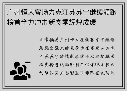 广州恒大客场力克江苏苏宁继续领跑榜首全力冲击新赛季辉煌成绩