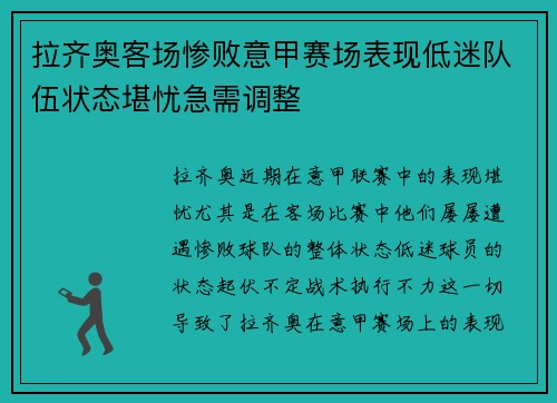 拉齐奥客场惨败意甲赛场表现低迷队伍状态堪忧急需调整