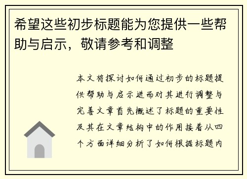 希望这些初步标题能为您提供一些帮助与启示，敬请参考和调整