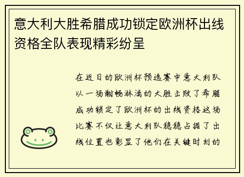 意大利大胜希腊成功锁定欧洲杯出线资格全队表现精彩纷呈