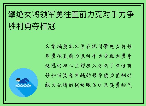 擘绝女将领军勇往直前力克对手力争胜利勇夺桂冠