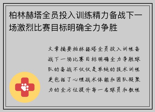 柏林赫塔全员投入训练精力备战下一场激烈比赛目标明确全力争胜