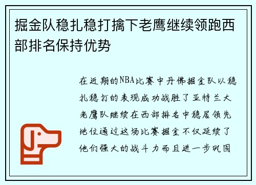 掘金队稳扎稳打擒下老鹰继续领跑西部排名保持优势