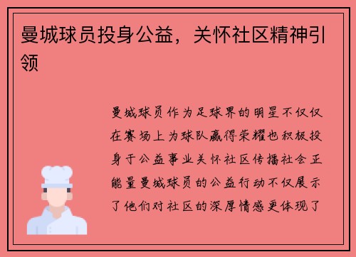 曼城球员投身公益，关怀社区精神引领