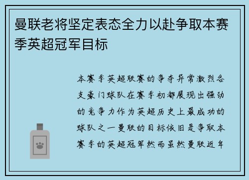 曼联老将坚定表态全力以赴争取本赛季英超冠军目标