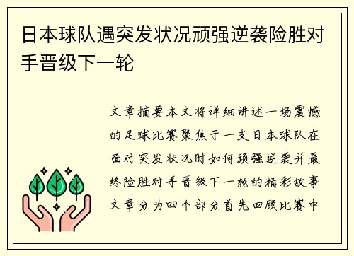 日本球队遇突发状况顽强逆袭险胜对手晋级下一轮