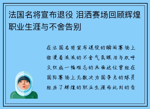 法国名将宣布退役 泪洒赛场回顾辉煌职业生涯与不舍告别