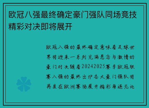 欧冠八强最终确定豪门强队同场竞技精彩对决即将展开