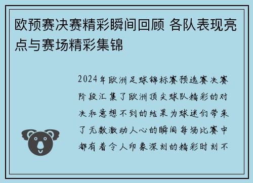 欧预赛决赛精彩瞬间回顾 各队表现亮点与赛场精彩集锦