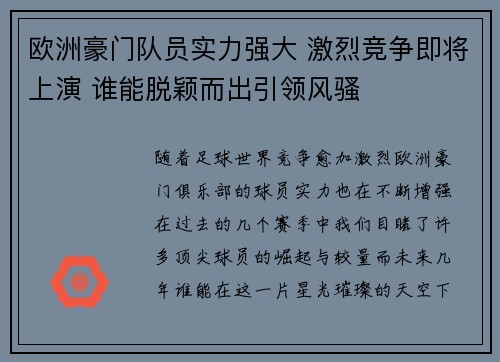 欧洲豪门队员实力强大 激烈竞争即将上演 谁能脱颖而出引领风骚