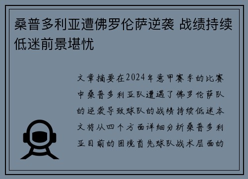 桑普多利亚遭佛罗伦萨逆袭 战绩持续低迷前景堪忧