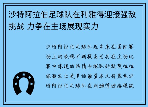 沙特阿拉伯足球队在利雅得迎接强敌挑战 力争在主场展现实力