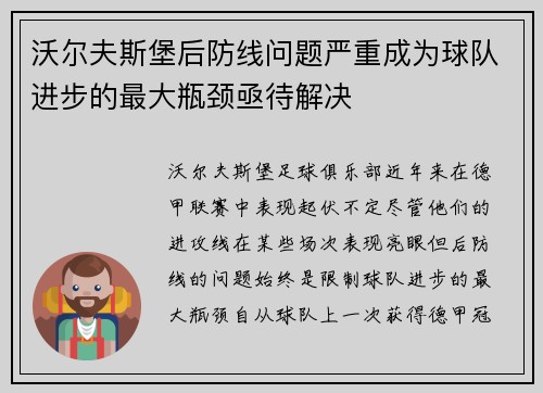 沃尔夫斯堡后防线问题严重成为球队进步的最大瓶颈亟待解决