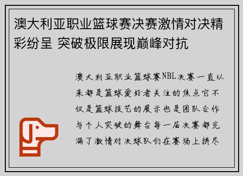 澳大利亚职业篮球赛决赛激情对决精彩纷呈 突破极限展现巅峰对抗