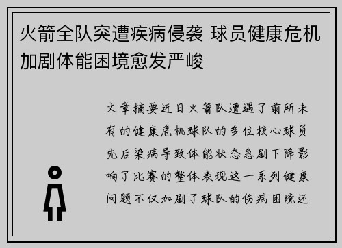 火箭全队突遭疾病侵袭 球员健康危机加剧体能困境愈发严峻