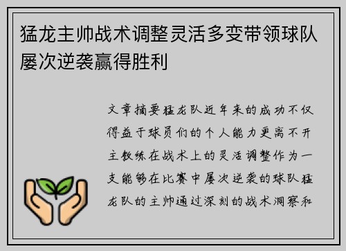 猛龙主帅战术调整灵活多变带领球队屡次逆袭赢得胜利