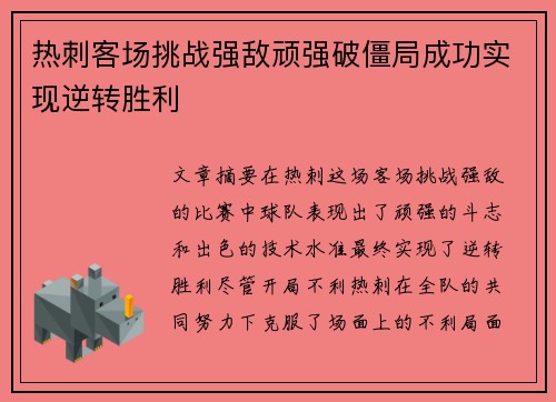 热刺客场挑战强敌顽强破僵局成功实现逆转胜利