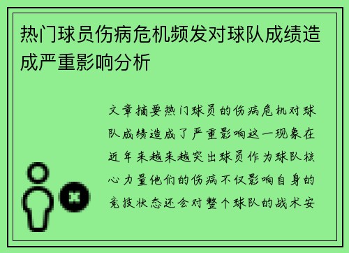 热门球员伤病危机频发对球队成绩造成严重影响分析