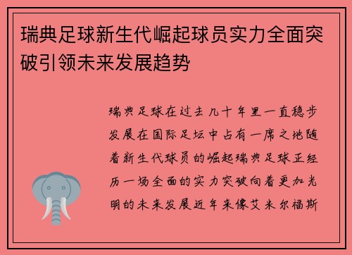 瑞典足球新生代崛起球员实力全面突破引领未来发展趋势