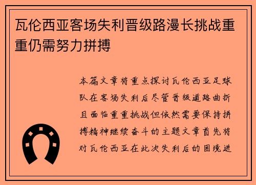 瓦伦西亚客场失利晋级路漫长挑战重重仍需努力拼搏