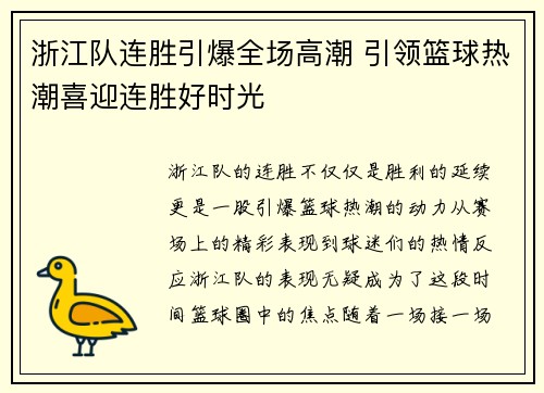 浙江队连胜引爆全场高潮 引领篮球热潮喜迎连胜好时光