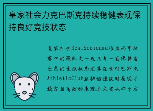 皇家社会力克巴斯克持续稳健表现保持良好竞技状态