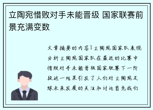 立陶宛惜败对手未能晋级 国家联赛前景充满变数