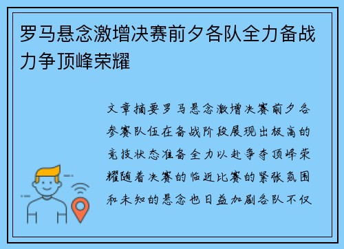 罗马悬念激增决赛前夕各队全力备战力争顶峰荣耀